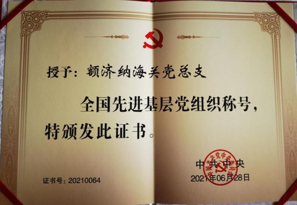 喜报！额济纳海关党总支荣获“全国先进基层党组织”称号-4.jpg
