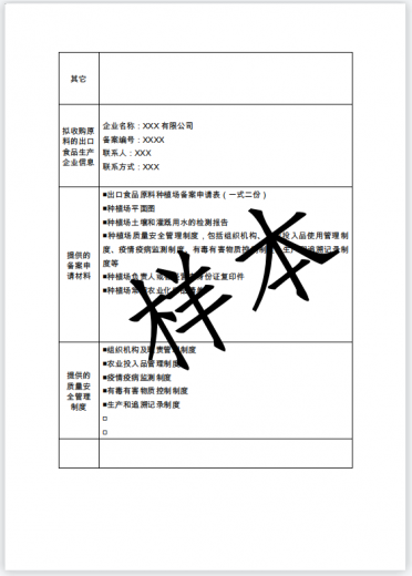 【动植物检疫】出口食品原料种植场备案办事指南w17.jpg