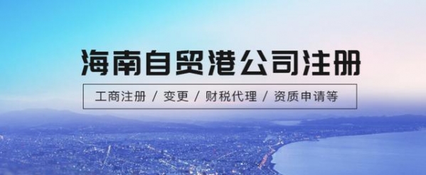 海南国际贸易产业将成为风口！2021年如何办理海南进出口权？-1.jpg