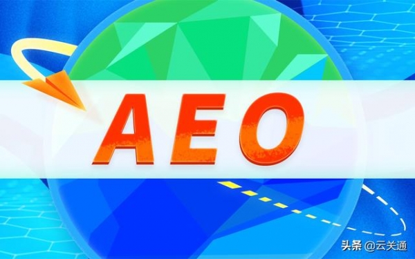 aeo互认的作用？实施aeo的合规性？aeo认证系统需接入单一窗口吗-1.jpg