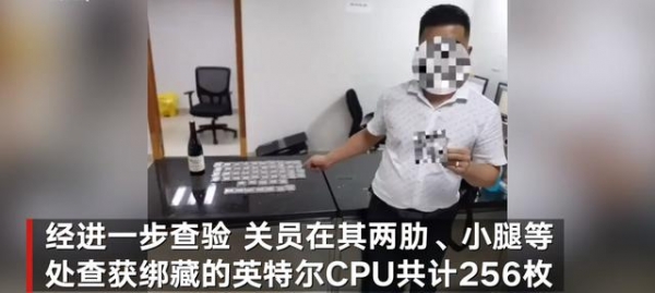 散片就是这么来的？海关抓获走私犯：身藏256枚英特尔CPU-1.jpg