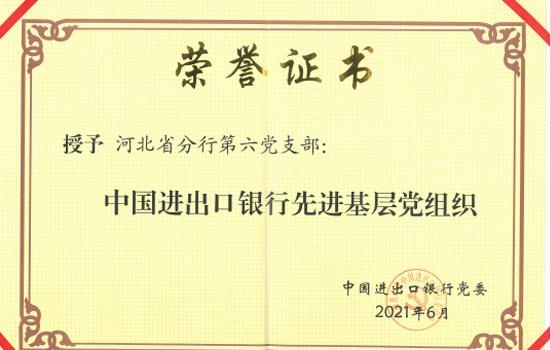 中国进出口银行河北省分行第六党支部荣获总行“先进基层党组织”荣誉称号-2.jpg