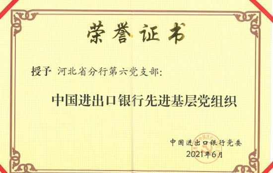 中国进出口银行河北省分行第六党支部荣获总行“先进基层党组织”荣誉称号-2.jpg