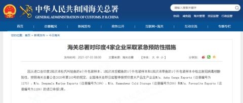 冷冻水产品外包装检出阳性，海关总署暂停4家印度企业进口申报-1.jpg