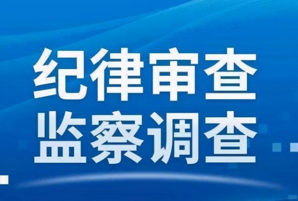 中国轻工业品进出口集团新世纪贸易发展公司原总经理吴冰接受监察调查-1.jpg