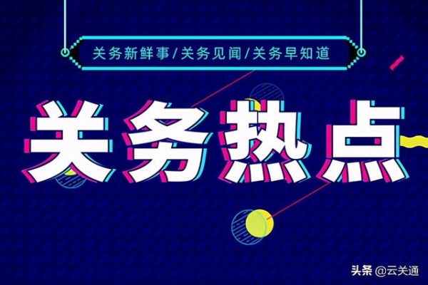 金关二期对加贸企业有什么影响？金关二期上线后要做好风险管理？-1.jpg