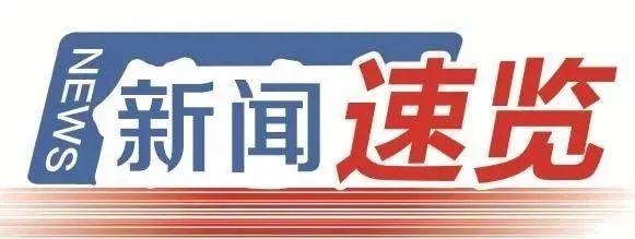 速览 | 去年我国海运进出口量达34.6亿吨；今年以来河北石家庄中欧班列总货值已达15.03亿-2.jpg