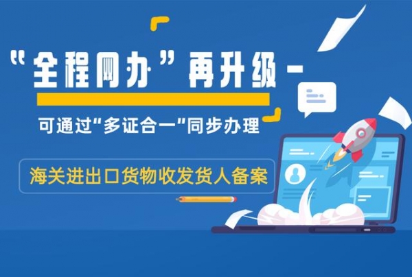 单一窗口再升级“多证合一”全程网上办理进出口货物收发货人备案-1.jpg