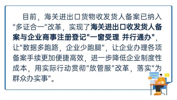 单一窗口再升级“多证合一”全程网上办理进出口货物收发货人备案-2.jpg