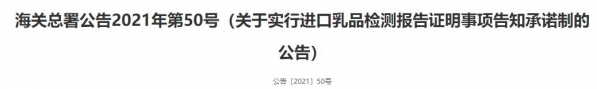 海关总署：关于实行进口乳品检测报告证明事项告知承诺制的公告-2.jpg