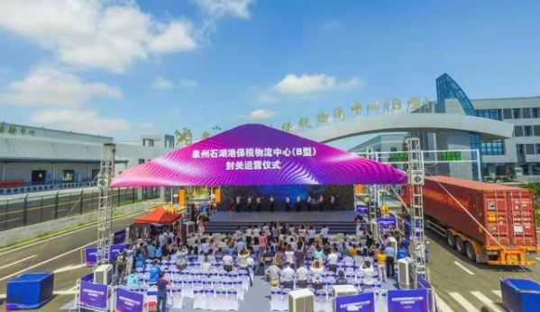 刚刚！泉州石湖港保税物流中心（B型）正式封关运营！泉州首个-8.jpg