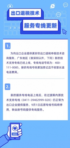 出口退税技术服务专线更新啦！-3.jpg