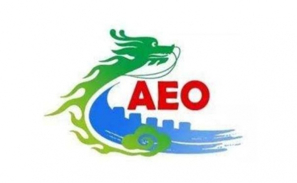 济宁市成功培育首家AEO高级认证报关企业-1.jpg