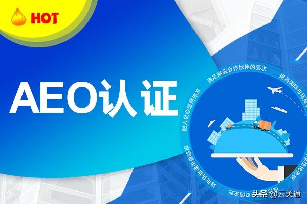 海关aeo认证有四大类标准？广州aeo认证有怎样的规则？-1.jpg