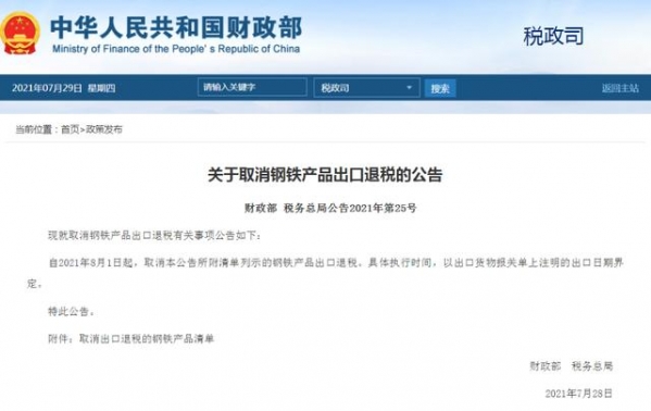 关于取消钢铁产品出口退税的公告-1.jpg