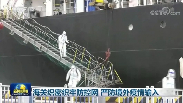 新闻联播 | 海关织密织牢防控网   严防境外疫情输入w2.jpg