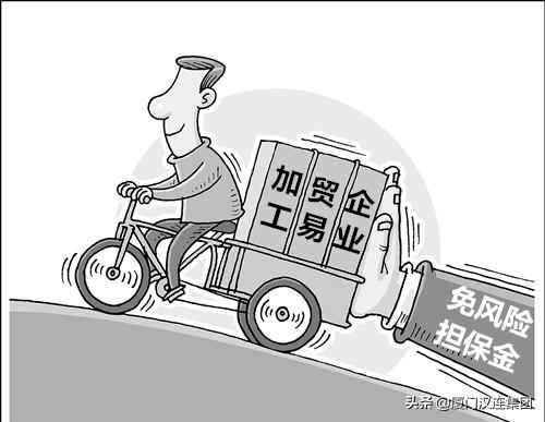 「加工贸易」加工贸易担保“故事”我来讲-3.jpg