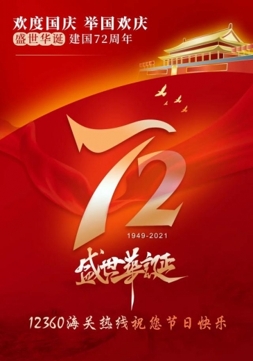 12360海关热线祝您国庆节愉快！-2.jpg