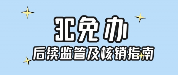 3C免办后续监管指南.jpg