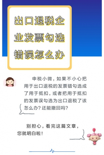 【操作】发票勾选错误影响出口退税？别发愁，手把手教您如何处理~-2.jpg