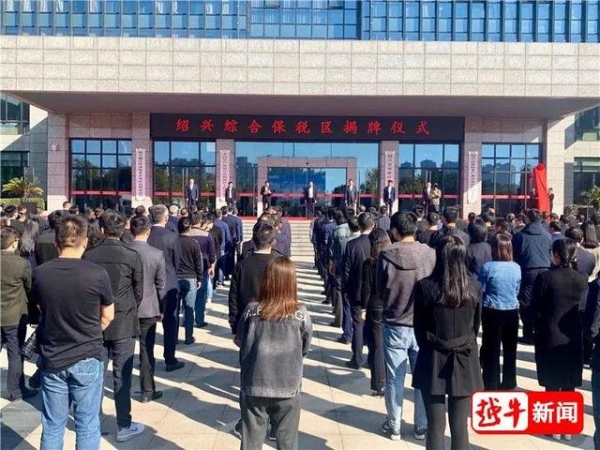 绍兴综合保税区揭牌，市委书记、市长共同见证！-2.jpg