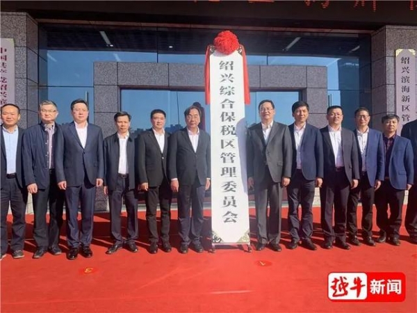 绍兴综合保税区揭牌，市委书记、市长共同见证！-4.jpg