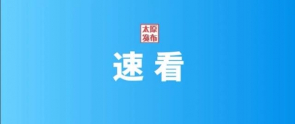 “跨界混搭”！太原企业获得海关释放的政策红利！-1.jpg
