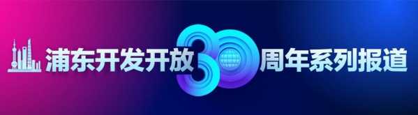 点亮浦东“第一”?首个特殊综合保税区设立，助力长三角一体化发展-1.jpg