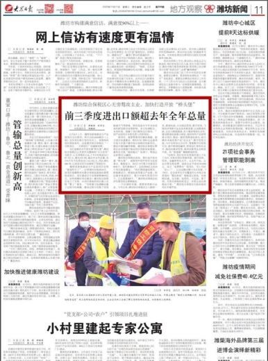 大众日报报道：潍坊综合保税区前三季度进出口额超去年全年总量-1.jpg