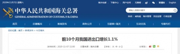 海关总署：前10个月我国进出口增长1.1%-1.jpg