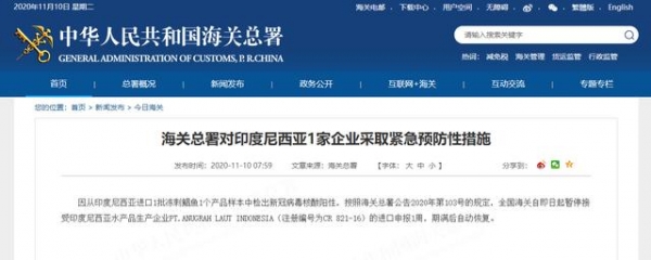 海关总署：印度尼西亚进口冻刺鲳鱼产品样本检出新冠病毒阳性-1.jpg