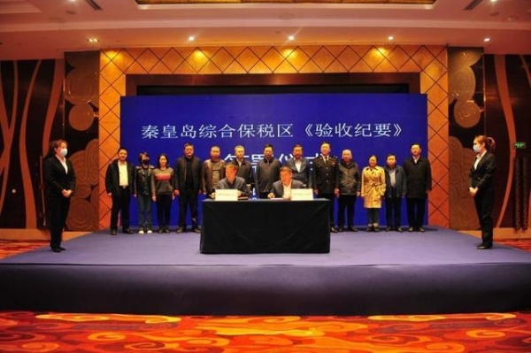 秦皇岛综合保税区通过实地验收-4.jpg