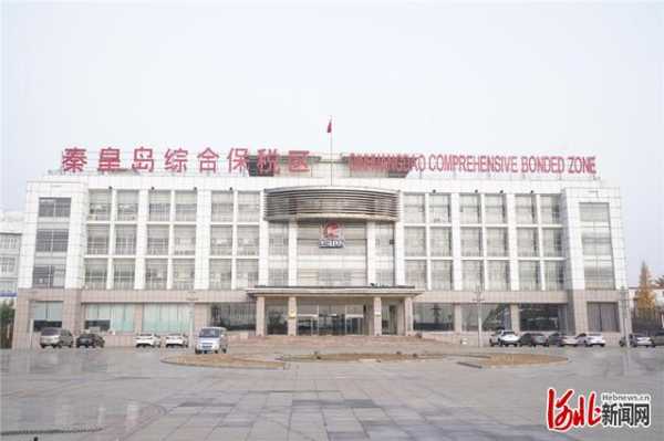 继曹妃甸石家庄廊坊后，河北第4家综合保税区通过验收-1.jpg