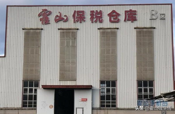霍山公用型保税仓迎来首批进口货物-1.jpg