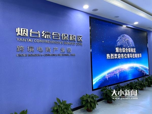 中韩烟台产业园媒体行｜烟台综合保税区：打造优质跨境电商产业生态圈-1.jpg