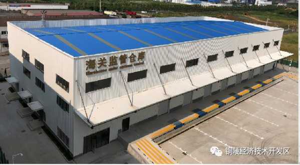 喜讯！铜陵（皖中南）保税物流中心（B型）通过验收-3.jpg