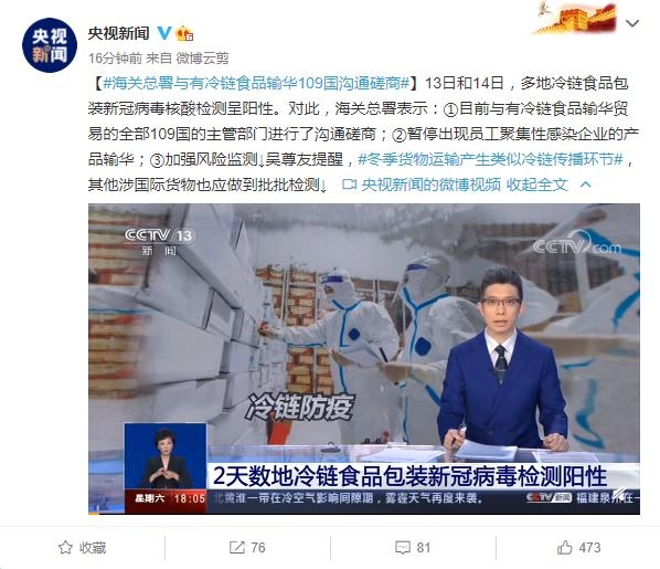 海关总署与有冷链食品输华109国沟通磋商-1.jpg