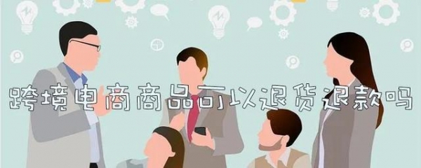 讲真~跨境商品退货你了解吗？-3.jpg