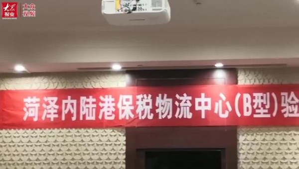 视频︱菏泽首家保税物流中心(B型）顺利通过验收-1.jpg