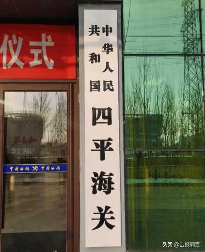 四平海关正式开关运行！彻底结束了本土企业“异地报关”的历史-2.jpg
