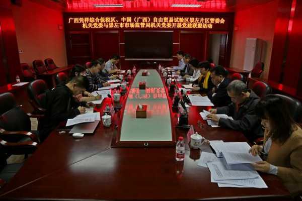 凭祥综合保税区、中国（广西）自贸试验区崇左片区管委会机关党委与崇左市场监管局机关党委开展党建联盟活动-1.jpg