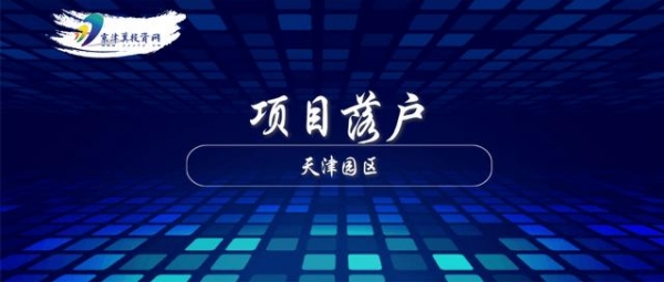 天津东疆保税港区，国家级科研单位混改项目落户-1.jpg