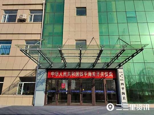 四平有海关了！地点在这儿-1.jpg