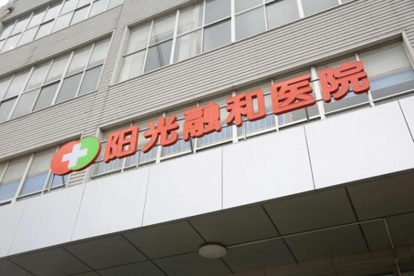 阳光融和医院潍坊综合保税区门诊部即将试运营-1.jpg