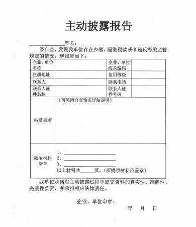 海关小知识｜企业如何主动披露（第二期）-4.jpg