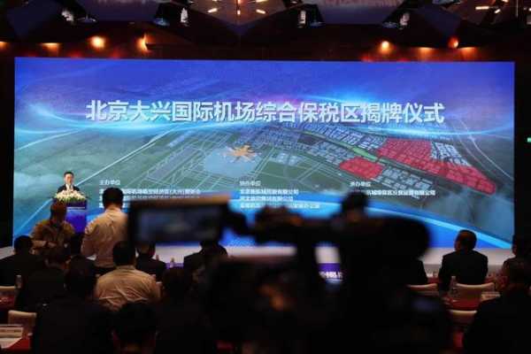 大兴机场综合保税区获批国内首个跨省建设的海关特殊监管区域-1.jpg