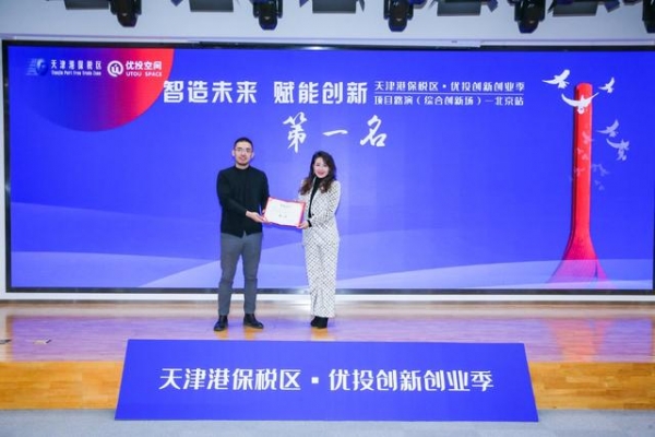 服务北京项目和人才，天津港保税区在京举行创新项目路演-1.jpg