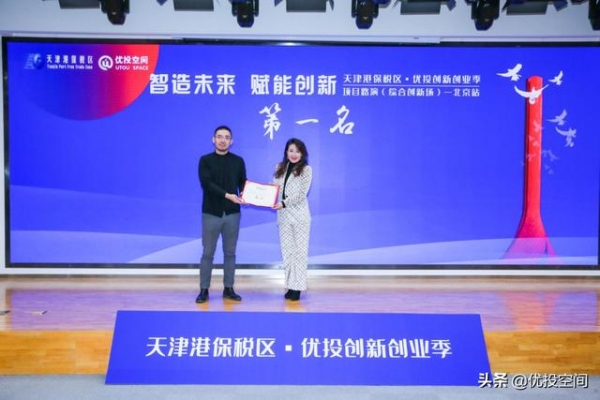 天津港保税区·优投创新创业季 项目路演 北京站圆满结束-10.jpg