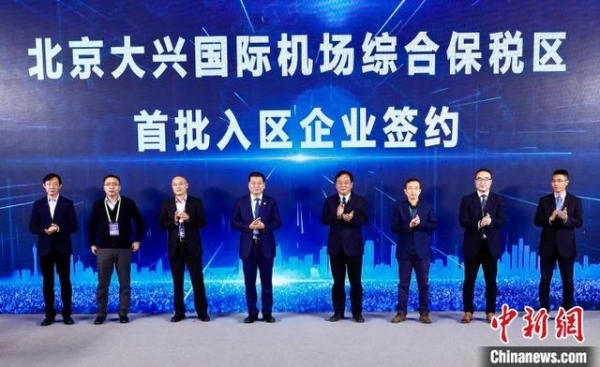 中国唯一跨省市综合保税区大兴机场综保区正式揭牌-2.jpg