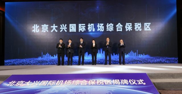 聚焦“高质量发展”北京大兴国际机场综合保税区正式挂牌成立-2.jpg